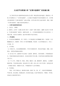 红领巾监督岗实施方案