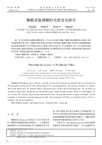 聚酰亚胺薄膜的光致发光研究