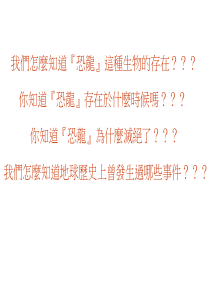 我们怎麼知道恐龙这种生物的存在