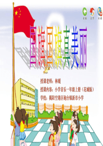 小学一年级上册音乐《国旗国旗真美丽》课件(花城版)