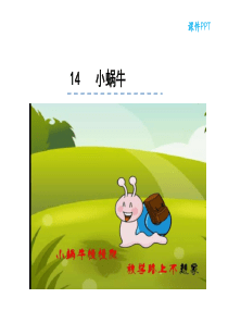 14-小蜗牛ppt课件