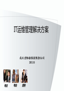 IT运维管理解决方案