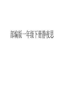 部编版一年级下册静夜思
