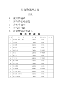 项目部污染物处理方案