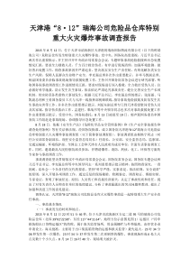8.12警示教育材料—天津港事故调查报告