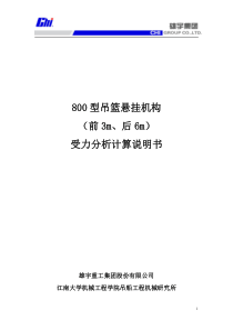 800吊篮标准悬挂机构(前3米后6米)的受力分析(采用变形协调方程计算)