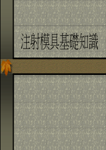 注塑模具基础知识(Jimmylee)