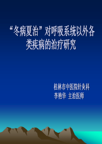4“冬病夏治”对呼吸系统以外各类疾病的治疗研究