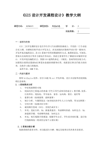 8256013GIS二次开发课程设计教学大纲