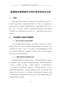 4_极致软件与同行软件的对比分析(思源)