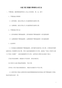 4土建工程量计算规则公式汇总