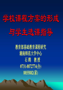 4学校课程方案与学生选课指导--石欧