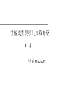注塑成型与模具知识(二)