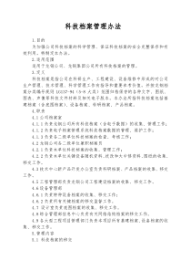 4科技档案管理办法