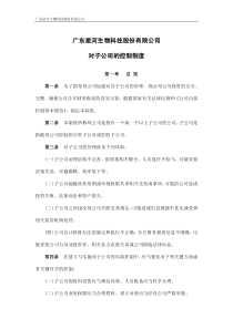星河生物：对子公司的控制制度(XXXX年2月) XXXX-02-22