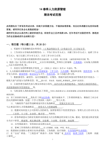 5《人力资源管理》期末考试范围