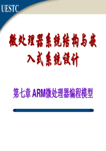 微处理器系统结构与嵌入式系统-第七章_ARM微处理器编程