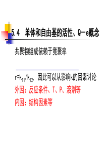 5.4影响共聚物组成的因素