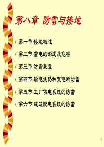 8第八章防雷与接地22.