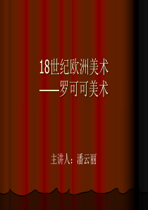8第八讲18世纪欧洲美术