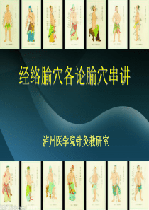 8腧穴各论腧穴串讲.