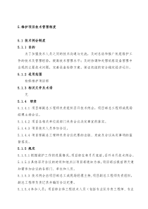 5维护项目技术管理制度