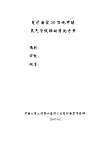 50万吨氧管线清洗方案