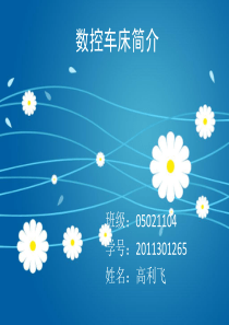数控车床简介