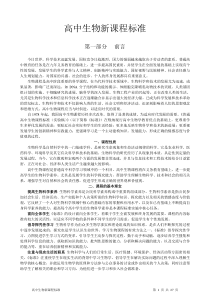 普通高中生物课程标准
