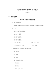 5634开放本科《多媒体技术基础》期末复习题无答案