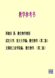 普通微生物教材