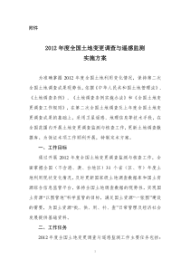 5_2012年度全国土地变更调查与遥感监测实施方案_2012-11-29