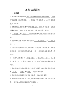 9E燃机试题库