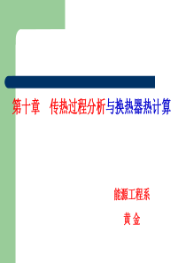 9传热学-第十章.