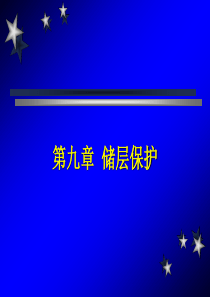 9储层保护.