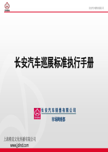 企业周年庆典-长安汽车策划案