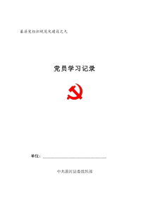 9党员学习记录