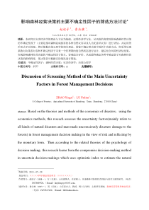5影响森林经营决策的主要不确定因子的筛选方法讨论