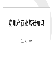 5房地产基础知识大全