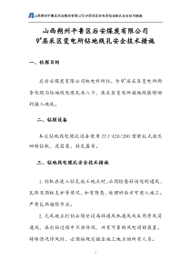 9层采区变电所钻地线孔安全技术措施
