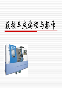 数控车床编程与操作