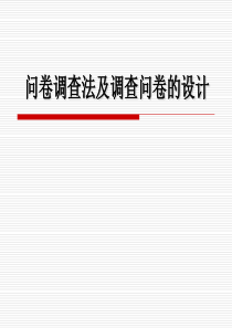 5教育科学研究调查问卷的设计