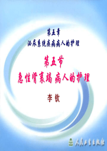 5第五节急性肾衰竭病人的护理