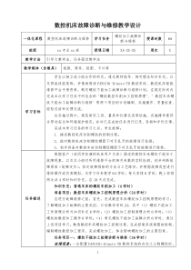 6-数控机床故障诊断与维修教学设计-螺纹不能加工故障