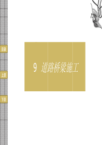 9道路桥梁施工