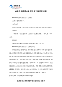 60吨反渗透水处理设备工程设计方案