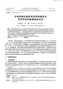未培养微生物研究的两种新技术及其寻找功能基因的应用