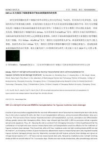 660nm红光提高干细胞移植治疗缺血缺氧脑损伤的效果