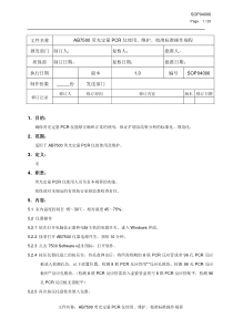 AB7500荧光定量PCR仪使用维护校准标准操作规程