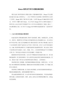 Abaqus软件关于并行计算的测试报告610